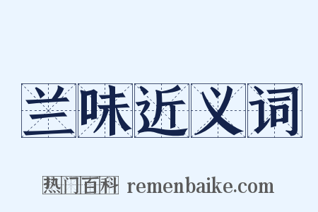 兰味近义词是什么意思的图片